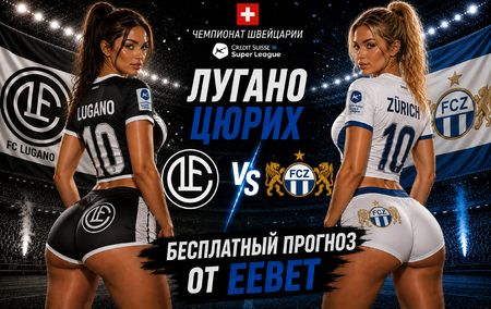 Прогноз на Лугано - Цюрих. Чемпионат Швейцарии. Суперлига - 3 тур.