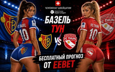 Прогноз на Базель - Тун. Чемпионат Швейцарии. Суперлига - 3 тур.