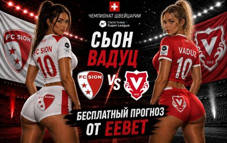 Прогноз на Сьон - Вадуц. Чемпионат Швейцарии. Суперлига - 3 тур.