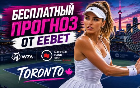 Прогноз на Екатерина Александрова - Элина Свитолина. WTA. Торонто. 1/4 финала.