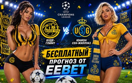 Прогноз и ставки на Будё-Глимт - Юнион Сен-Жиллуаз. Лига Чемпионов УЕФА. Ответный матч.