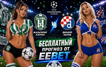 Прогноз и ставки на Жальгирис Каунас - Динамо Загреб. Лига Чемпионов УЕФА. Ответный матч.