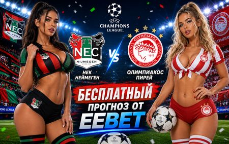 Прогноз и ставки на НЕК Неймеген - Олимпиакос Пирей. Лига Чемпионов УЕФА. Ответный матч.