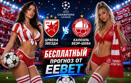 Прогноз и ставки на Црвена Звезда - Хапоэль Беэр-Шева. Лига Чемпионов УЕФА. Ответный матч.