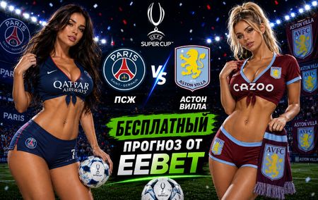 Прогноз и ставки на ПСЖ - Астон Вилла. Суперкубок УЕФА. Зальцбург.