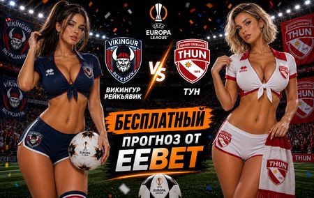 Прогноз и ставки на Викингур Рейкьявик - Тун. Лига Европы УЕФА. Ответный матч.