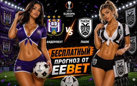 Прогноз и ставки на Андерлехт - ПАОК. Лига Европы УЕФА. Ответный матч.