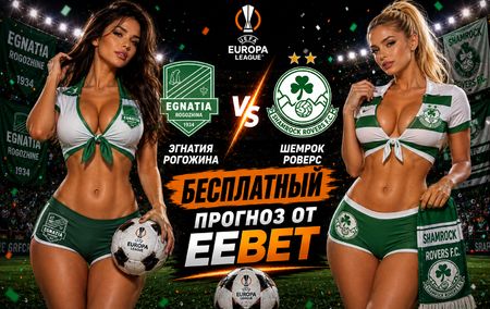 Прогноз и ставки на Эгнатия Рогожина - Шемрок Роверс. Лига Европы УЕФА. Ответный матч.