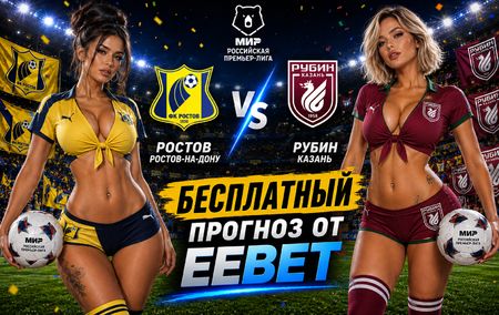 Прогноз и ставки на Ростов - Рубин. РПЛ - 4 тур.