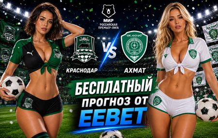 Прогноз и ставки на Краснодар - Ахмат. РПЛ - 4 тур.