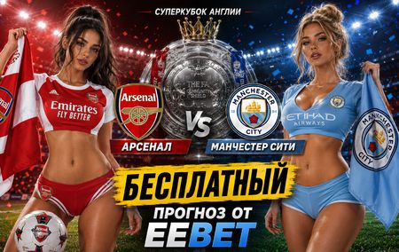 Арсенал - Манчестер Сити: прогноз и ставки на Суперкубок Англии 16 августа 2026 года