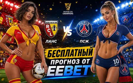 Ланс - ПСЖ: прогноз и ставки на Суперкубок Франции 16 августа 2026 года
