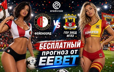 Фейеноорд - Гоу Эхед Иглз: прогноз и ставки на матч Эредивизи 16 августа 2026 года