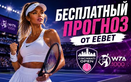 Прогноз и ставки на Александра Эала - Аманда Анисимова. WTA. Цинциннати. 1/16 финала.