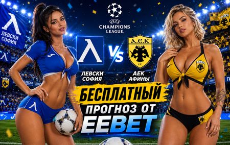 Прогноз и ставки на Левски София - АЕК Афины. Лига Чемпионов УЕФА. Первый матч.