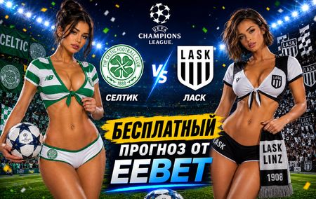 Прогноз и ставки на Селтик - ЛАСК. Лига Чемпионов УЕФА. Первый матч.