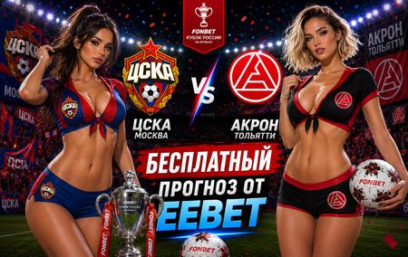 ЦСКА Москва - Акрон Тольятти: прогноз и ставки на матч Кубка России 18 августа 2026 года