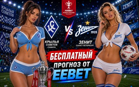 Крылья Советов - Зенит: прогноз и ставки на матч Кубка России 19 августа 2026 года