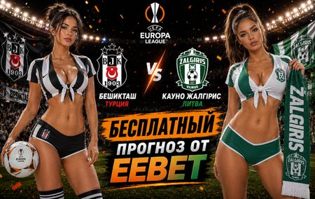 Бешикташ - Кауно Жальгирис: прогноз и ставки на матч Лиги Европы 20 августа 2026 года