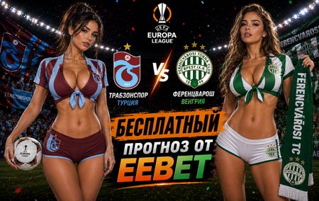Трабзонспор - Ференцварош: прогноз и ставки на матч Лиги Европы 20 августа 2026 года