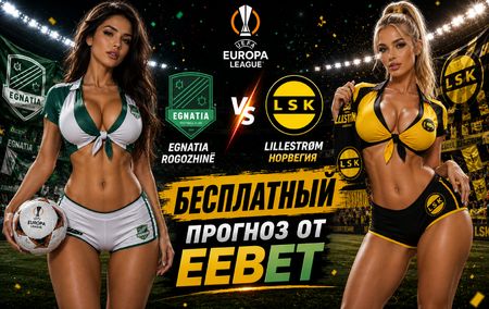 Эгнатия Рогожина - Лиллестрём: прогноз и ставки на матч Лиги Европы 20 августа 2026 года
