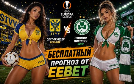 Сент-Труйден - Омония Никосия: прогноз и ставки на матч Лиги Европы 20 августа 2026 года