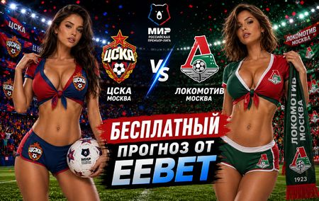 Прогноз и ставки на ЦСКА - Локомотив. Дерби Москвы. РПЛ - 5 тур.