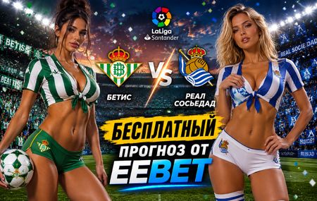 Прогноз и ставки на Бетис - Реал Сосьедад. Чемпионат Испании. Ла Лига - 2 тур.