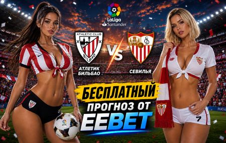 Прогноз и ставки на Атлетик Бильбао - Севилья. Чемпионат Испании. Ла Лига - 2 тур.