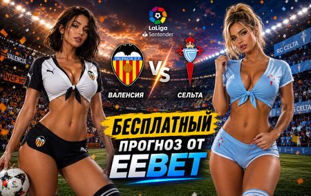 Прогноз и ставки на Валенсия - Сельта. Чемпионат Испании. Ла Лига - 2 тур.