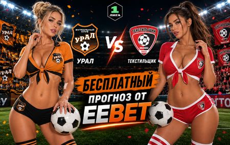 Прогноз и ставки на Урал - Текстильщик Иваново. Первая лига. ФНЛ. 8 тур.