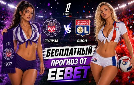 Тулуза - Лион: прогноз и ставки на матч Лиги 1 22 августа 2026 года