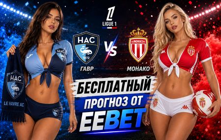 Гавр - Монако: прогноз и ставки на матч Лиги 1 23 августа 2026 года