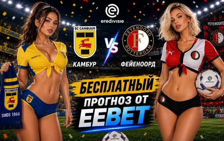 Камбур - Фейеноорд: прогноз и ставки на матч Эредивизи 23 августа 2026 года