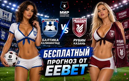 Балтика - Рубин: прогноз и ставки на матч РПЛ 24 августа 2026 года