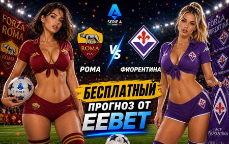 Рома - Фиорентина: прогноз и ставки на матч Серии А 24 августа 2026 года