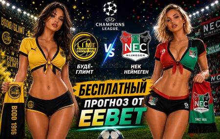 Будё-Глимт - НЕК Неймеген: прогноз и ставки на ответный матч Лиги чемпионов 25 августа 2026 года