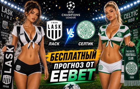 ЛАСК - Селтик: прогноз и ставки на ответный матч Лиги чемпионов 25 августа 2026 года