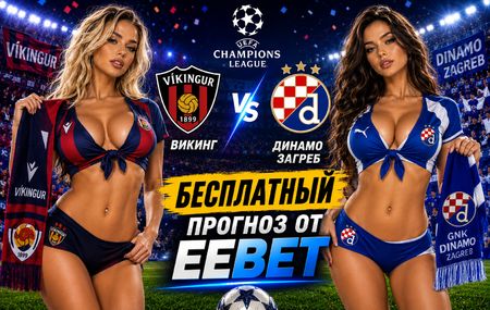 Викинг - Динамо Загреб: прогноз и ставки на ответный матч Лиги чемпионов 26 августа 2026 года