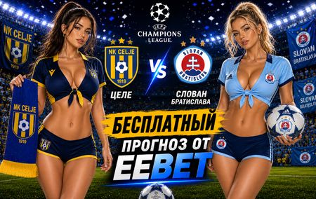 Целе - Слован Братислава: прогноз и ставки на ответный матч Лиги чемпионов 26 августа 2026 года