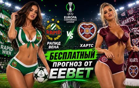 Рапид Вена - Хартс: прогноз и ставки на ответный матч Лиги Конференций 26 августа 2026 года