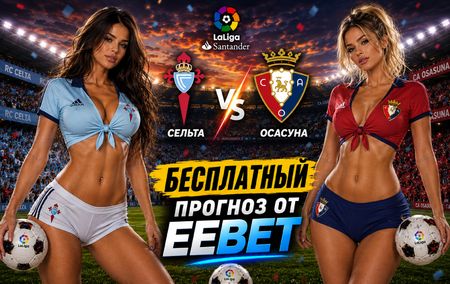 Сельта - Осасуна: прогноз и ставки на матч Ла Лиги 27 августа 2026 года