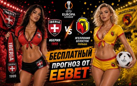 Иберия 1999 - Ягеллония Белосток: прогноз и ставки на ответный матч Лиги Европы 27 августа 2026 года