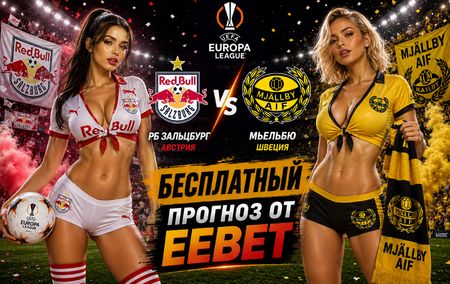 РБ Зальцбург - Мьельбю: прогноз и ставки на ответный матч Лиги Европы 27 августа 2026 года