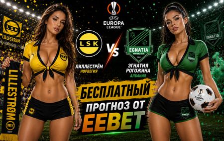 Лиллестрём - Эгнатия Рогожина: прогноз и ставки на ответный матч Лиги Европы 27 августа 2026 года