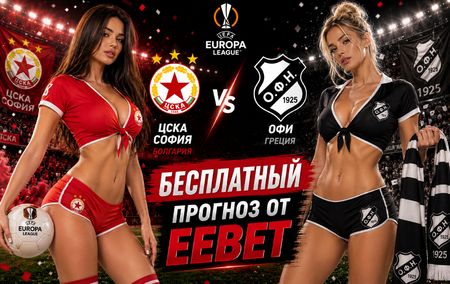 ЦСКА София - ОФИ: прогноз и ставки на ответный матч Лиги Европы 27 августа 2026 года
