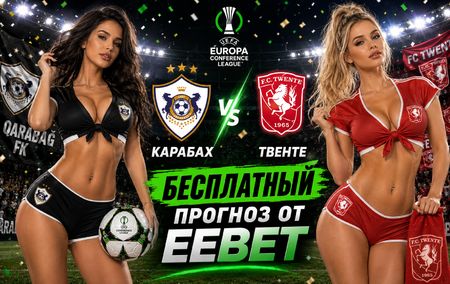 Карабах - Твенте: прогноз и ставки на ответный матч 27 августа 2026 года