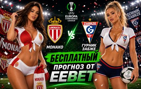 Монако - Гурник Забже: прогноз и ставки на ответный матч 27 августа 2026 года