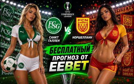 Санкт Галлен - Норшелланн: прогноз и ставки на ответный матч 27 августа 2026 года
