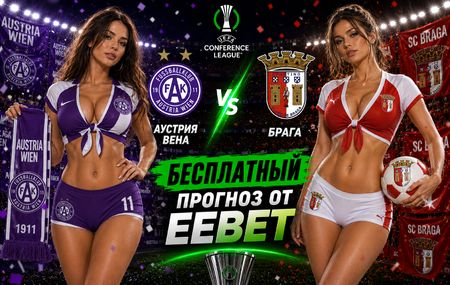 Аустрия Вена - Брага: прогноз и ставки на ответный матч 27 августа 2026 года